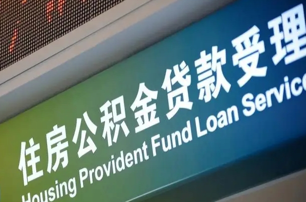 北京职工公积金改革_永康公积金代办服务